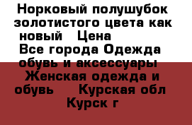 Норковый полушубок золотистого цвета как новый › Цена ­ 22 000 - Все города Одежда, обувь и аксессуары » Женская одежда и обувь   . Курская обл.,Курск г.